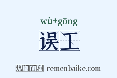 误工是什么意思的图片